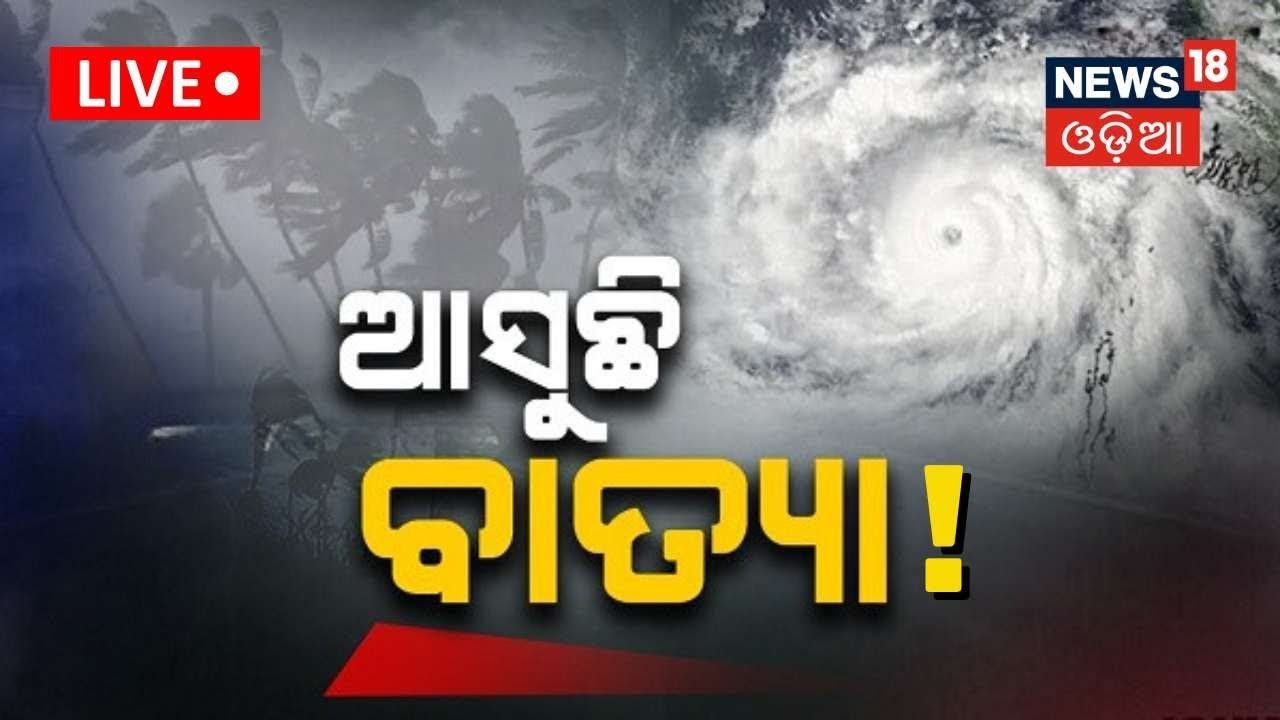 Cyclone News Live: ସାବଧାନ ! ଆସୁଛି ବାତ୍ୟା, ସତର୍କ କରାଇଲା...| Cyclone Alert