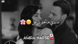 بحبك باسلوبي 🫢♥ موتي عشق دوبي🤤💗