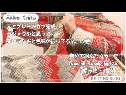 Knitting & Chat] Knitting a Gavstrik Shawl with my own color