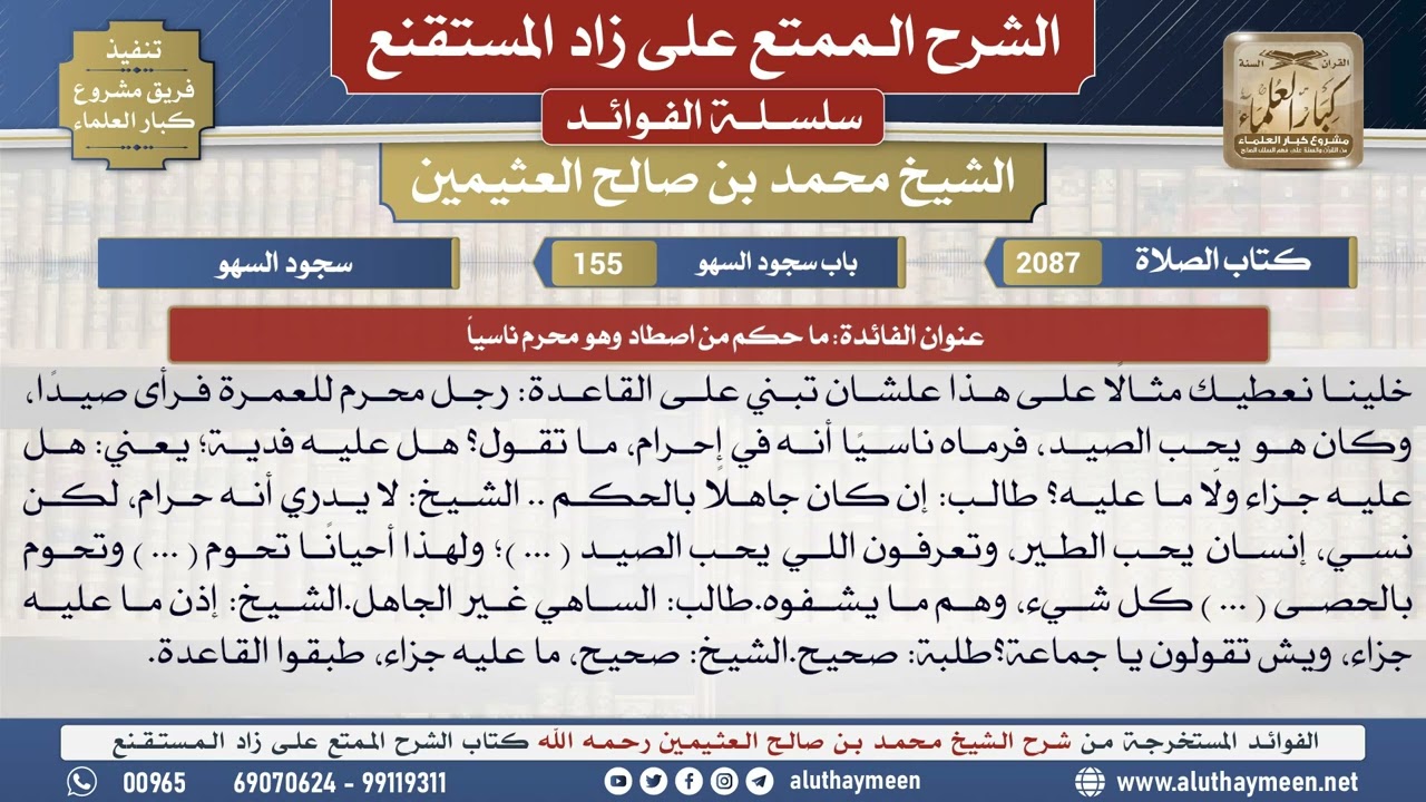 2087ما حكم من اصطاد وهو محرم ناسياً📔 الشرح الممتع على زاد المستقنع - ابن عثيمين