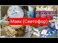 Маяк &amp; Светофор Ч2 Бегом за классными Подарками декабрь 2021