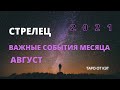 СТРЕЛЕЦ /ГОРОСКОП НА АВГУСТ 2021/ВАЖНЫЕ СОБЫТИЯ МЕСЯЦА/ТАРО РАСКЛАД