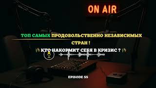 видео: ТОП самых продовольственно независимых стран | Кто накормит себя в кризис #Продовольствие #Экономика картинка: ТОП самых продовольственно независимых стран | Кто накормит себя в кризис #Продовольствие #Экономика