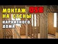 Каркасный дом своими руками. Часть 25. Монтаж ОСП на стены