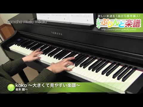 koko 〜大きくて見やすい楽譜〜 坂本 龍一