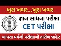વિધાર્થીઓ માટે ખુશ ખબર ll CET exam date ll Gyan sadhna exam date