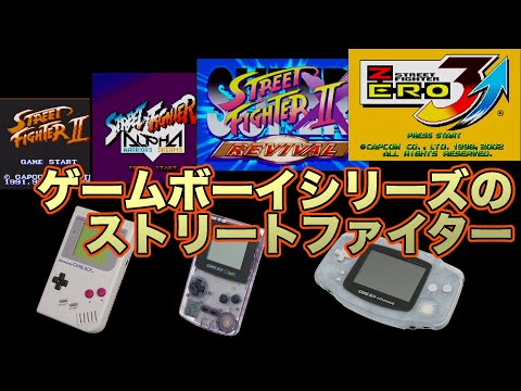 ストリートファイター2 ゲームボーイ