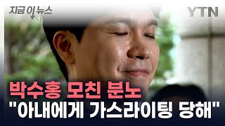 박수홍 모친 "형을 사기꾼으로...아들, 아내에게 가스라이팅 당했다" [지금이뉴스] / YTN