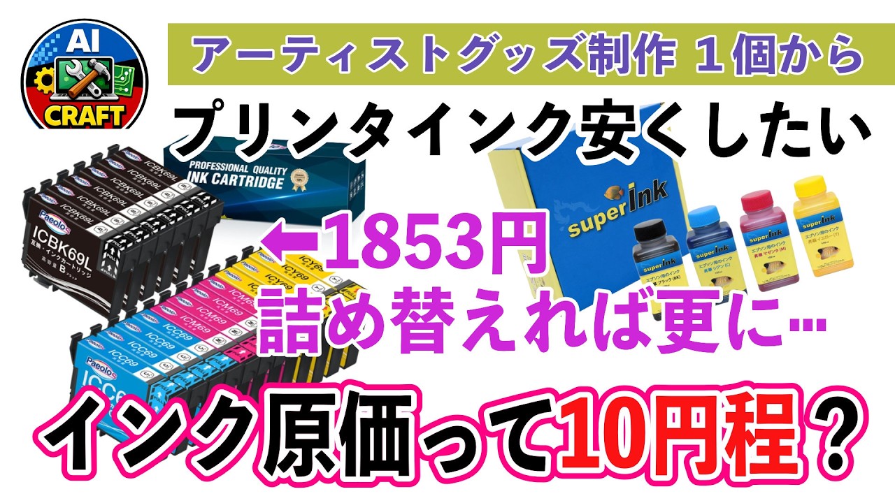 プリンタインクが高すぎる秘密　互換や詰替インクを上手く使おう！　運用の秘訣