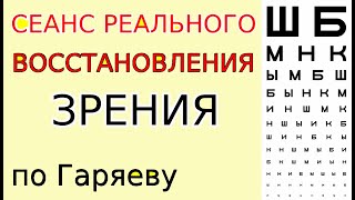 Оздоровление Глаз Матрицей Гаряева. Сеанс Реального Восстановления Зрения.