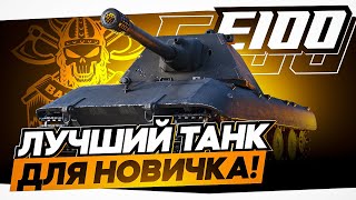 E-100 I ЛУЧШИЙ ТАНК ДЛЯ НОВИЧКА I РВЁМ РАНДОМ НА НЕМЕЦКОМ МОНСТРЕ