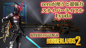 ボーダーランズ2 レベリング