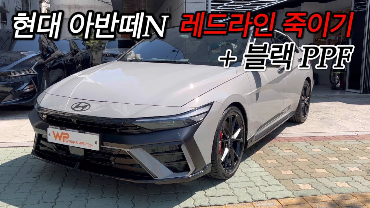 현대 아반떼N 레드라인 죽이기 + 블랙 PPF + 부분랩핑으로 깔끔하면서 고급스러운 외관연출하기