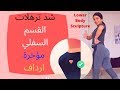 حركة واحدة لشد ترهلات القسم السفلي ((فخدين, مؤخرة, ارداف)) Lower Body Sculpture