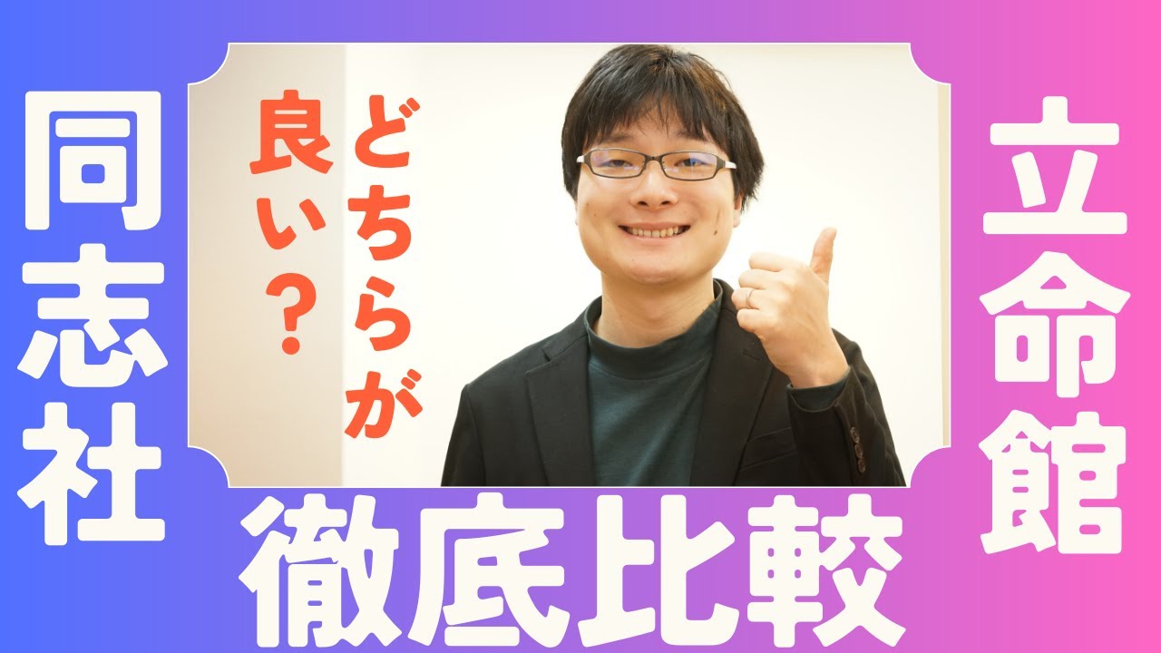 【小学校受験】同志社小と立命館小 どっちが良いの？