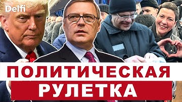 Михаил Касьянов:  сделка Лукашенко и Трампа, освобождение политзаключенных, переговоры в Берлине