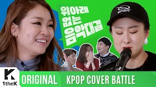 KPOP COVER BATTLE Legend VS Rookie (차트 밖 1위 시즌2): 커버여왕대격돌! 박정현 VS 선우정아