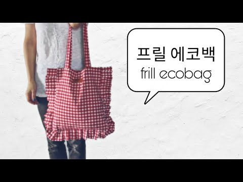 DIY sewing frill check eco bag 프릴 체크 에코백 가방만들기 천가방 체크 가방 미싱 재봉 취미