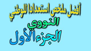 ملخص فرع النووي | استعداد للوطني | الجزء الأول باسهل طريقة?