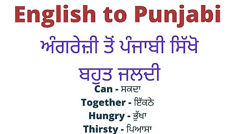 ENGLISH TO PUNJABI #ਅੰਗਰੇਜ਼ੀ ਤੋਂ ਪੰਜਾਬੀ ਸ਼ਬਦ #