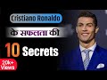 Cristiano Ronaldo's 10 Secrets Rules of life | Hindi Motivation