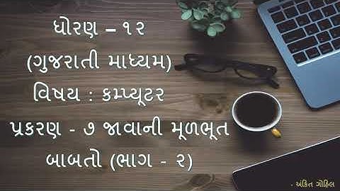 ધોરણ - ૧૨  પ્રકરણ - ૭  જાવાની મૂળભૂત બાબતો  (ભાગ - ૨)  ||  Std - 12  Ch - 7  Java Basics