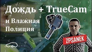 Влажная полиция с Трукам! Слабые места полиции!