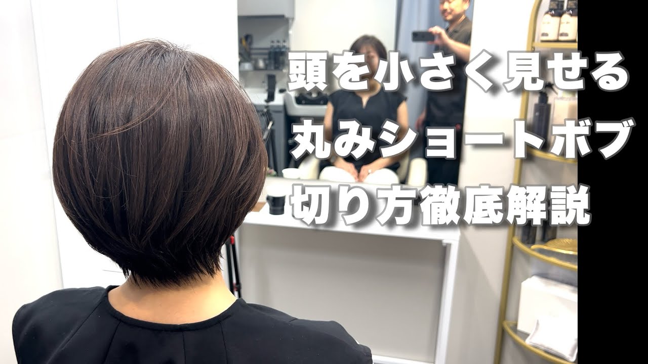 【カット動画】大人女性のための丸みショートボブ！久しぶりの前髪作りました。#hairstyle #haircut #shorthair #ボブ #ショートボブ #ハンサムショート#丸みショートボブ