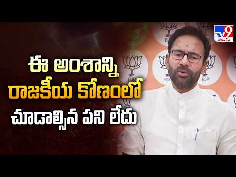 Kishan Reddy Comments : ఈ అంశాన్ని రాజకీయ కోణంలో చూడాల్సిన పని లేదు - TV9 - TV9
