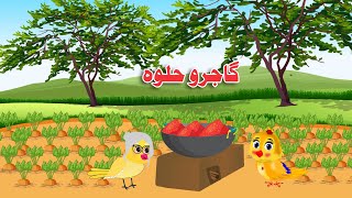 Kazaro Halwa | Pashto Cartoon |Khan Cartoon Birds