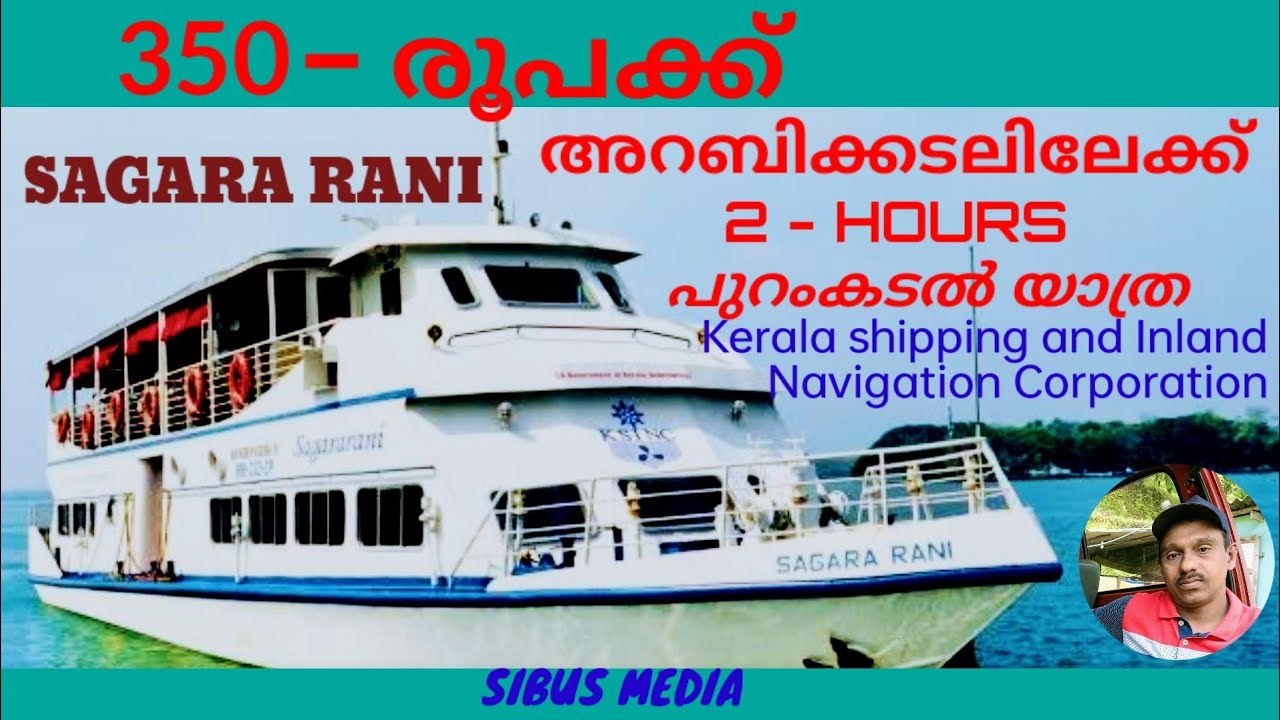 #കൊച്ചിയിൽനിന്നും അറബിക്കടലിലേക്ക്#SAGARA RANI#പുറംകടൽ യാത്ര #SIBUS ...