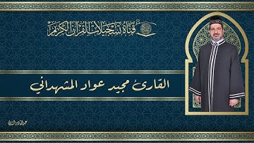 القارئ مجيد عواد المشهداني- ما يتيسر من سورة الأحزاب