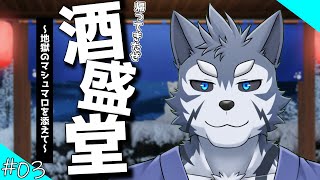 【マシュマロ雑談】帰ってきたぞ酒盛堂！！～地獄のマシュマロを添えて～＃03【Vtuber/雹衛ハガル】
