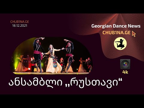 ✔ ანსამბლი რუსთავი - ,,განდაგანა“ / Ensemble Rustavi - Dance Gandagana / CHUB1NA.GE / 18.12.2021