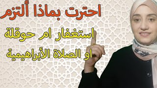 احترت بماذا ألتزم استغفار ام حوقلة او الصلاة الأبراهيمية نصحتي التزمي بهذا الذكر حققت به المستحيل