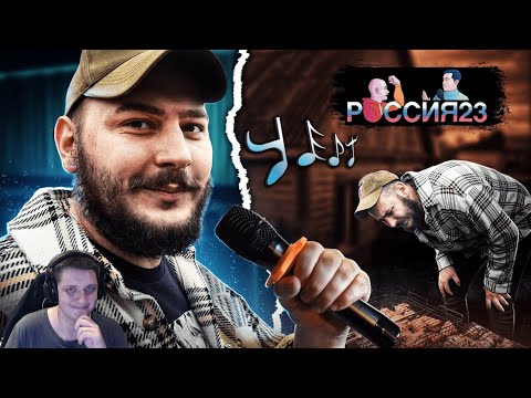 Караоке и шашлыки. Россия23 | Реакция 