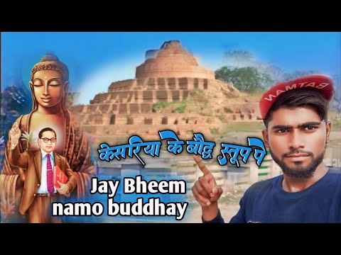 केसरिया बौद्ध स्तूप बिहार का shorts vlogs #jaybhim 🙏#jaybhimvideo #viral #viralvideo #rakeshrajdhani