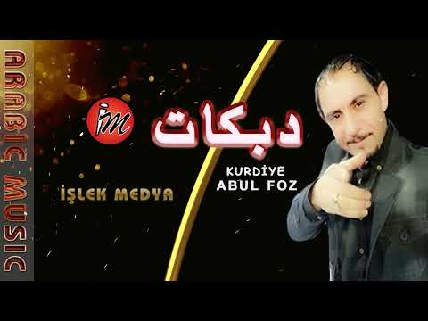 Arapça Hareketli Şarkılar - Abul Foz - İçteletni Kurdiye  الفنان مصطفى ابو الفوز