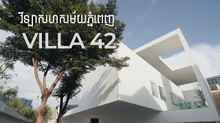 វីឡាសហសម័យភ្នំពេញ Villa 42 Phnom Penh