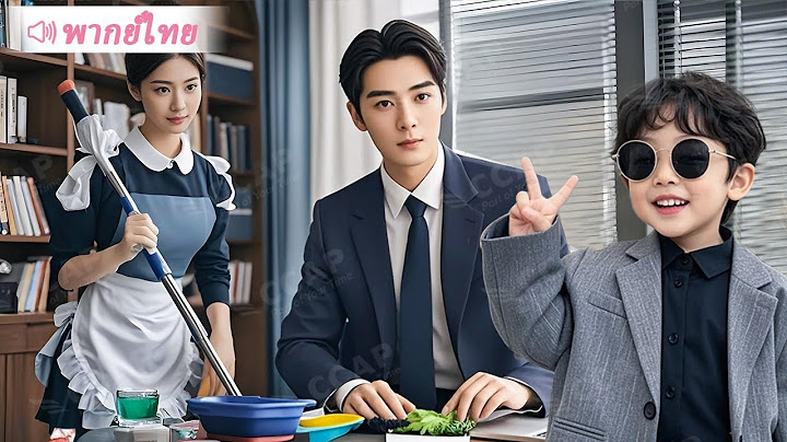 เด็กฉลาดช่วยพ่อ CEO จับคู่กับพี่เลี้ยงเด็กคนสวย โดยไม่รู้ว่าเธอเป็นแม่ให้กำเนิดเขา!