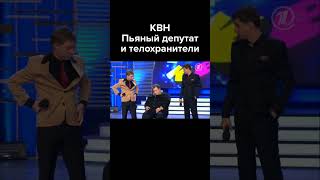 Квн Пьяный Депутат И Телохранители #Shorts