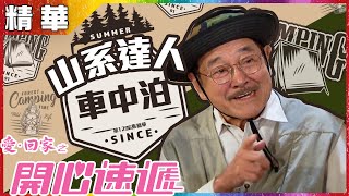 愛回家之開心速遞｜第1296集精華｜山系達人車中泊｜劉丹