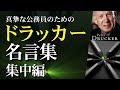 真摯な公務員のためのドラッカー名言集：集中編