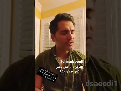 بهترین صدای دنیا احمدسعیدی خواننده محبوبم 