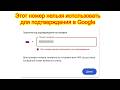 Этот номер нельзя использовать для подтверждения в Google — решения
