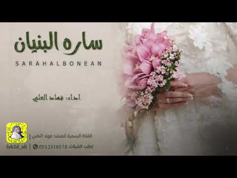 شيلة ساره البنيان اداء فهاد العلي