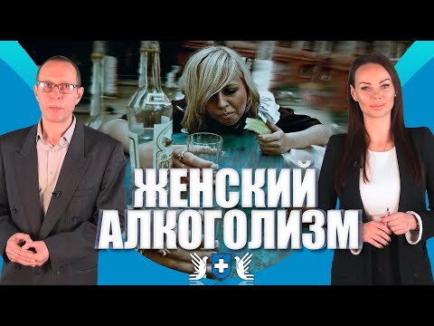 Женский алкоголизм не лечится? Почему женщины пьют?