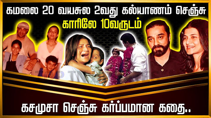 🔴 கமலை 20 வயசுல 2வது கல்யாணம் செஞ்சு காரிலே 10வருடம் கசமுசா செஞ்சு கர்ப்பமான கதை