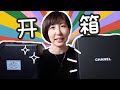 你会买装不下手机的包包吗? 开箱Chanel包包和Prada包包-unboxing Chanel vanity case -Prada terry tote unboxing