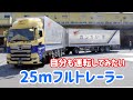 25mフルトレーラー　運転してみたい。